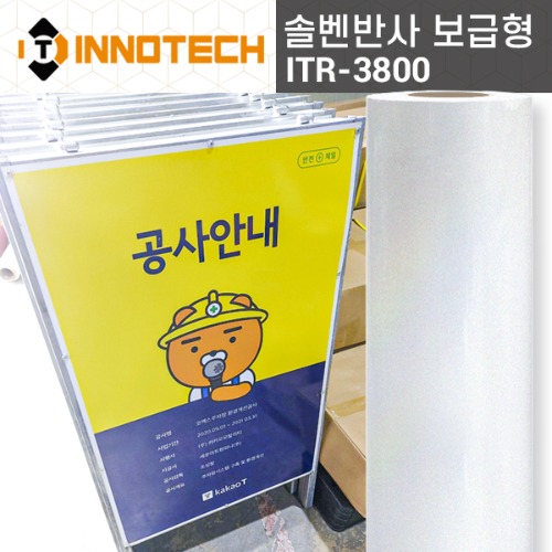 [이노텍] 보급형 ITR-3800 일반 반사 시트(정롤판매)솔벤출력용 안내 표지판