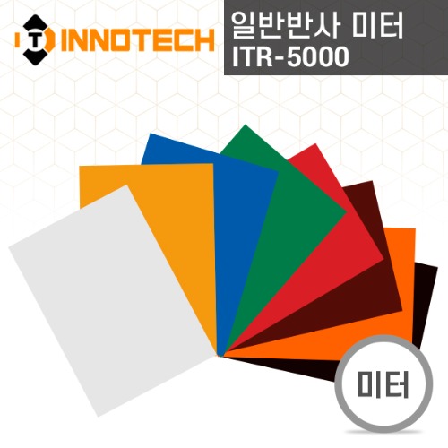 [이노텍] ITR-5000 일반 반사 시트(미터판매) 반사스티커 도로명판 산업안전표지판