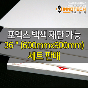 [이노텍] 이노폼 백색 (셋트판매) - 36＂(600mmx900mm) - 포맥스 포멕스