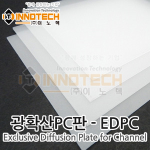 [이노텍] 광확산 PC판 EDPC(1장) 조명용