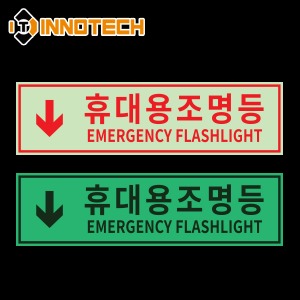 [이노텍]400G02 휴대용조명등 위치알림 축광(야광) 스티커야광 형광 안전 소방 표시