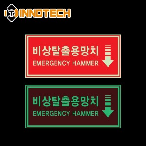[이노텍]400H01 비상용망치 위치표시 축광(야광) 스티커야광 형광 안전 소방 표시