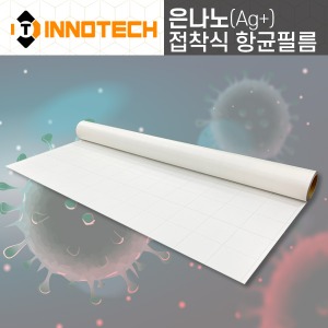 [이노텍]Ag+ 은나노 접착 항균필름