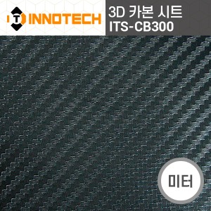 [이노텍]ITS-CB300 3D카본 시트(미터판매)3가지색상 자동차 실내외 휴대폰 가구 전자제품