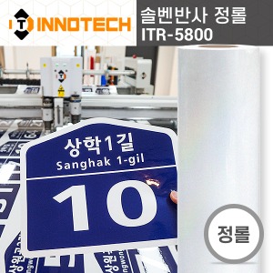 [이노텍]ITR-5800 솔벤 반사 시트(정롤판매)버스 공사 광고 홍보 표지판 정류장 