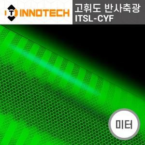 [이노텍]ITSL-CYF 고휘도 반사 축광시트(미터판매)소방 안전 비상구 표시 스티커