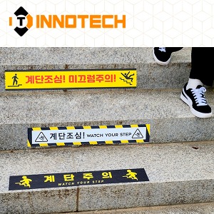 [이노텍]계단주의 계단조심 미끄럼주의 뛰지마세요실내외 바닥용 노면용 알루미늄 위치 표시 스티커 모음전