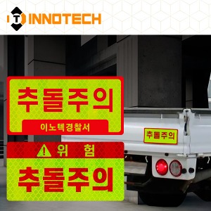 [이노텍] 추돌주의 고휘도 반사 스티커/자석스티커