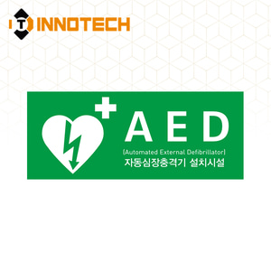 AED 자동제세동기 자동심장충격기 설치시설 위치표시 가로3 축광 야광 스티커 포맥스 아크릴