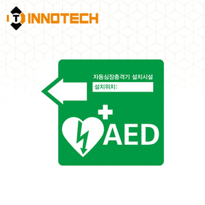 AED 자동제세동기 자동심장충격기 설치시설 위치표시 정사각(좌) 표지 축광 야광 스티커 포맥스