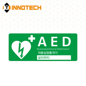 AED 자동제세동기 자동심장충격기 설치시설 위치표시 가로2 표지 축광 야광 스티커형 포맥스형