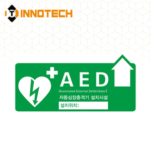 AED 자동제세동기 자동심장충격기 설치시설 위치표시 가로(상) 표지 축광 야광 스티커형 포맥스형