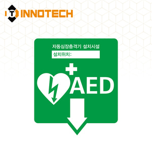 AED 자동제세동기 자동심장충격기 설치시설 위치표시 정사각(하) 축광 야광 스티커 포맥스