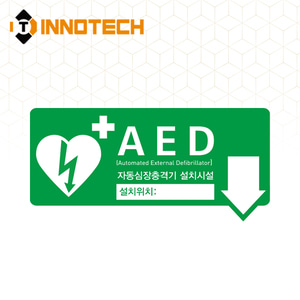 AED 자동제세동기 자동심장충격기 설치시설 위치표시 가로(하) 표지 축광 야광 스티커형 포맥스형