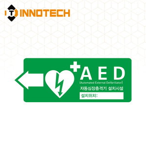 AED 자동제세동기 자동심장충격기 설치시설 위치표시 가로(좌) 표지 축광 야광 스티커형 포맥스형