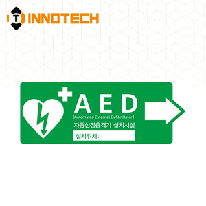 AED 자동제세동기 자동심장충격기 설치시설 위치표시 가로(우) 표지 축광 야광 스티커형 포맥스형