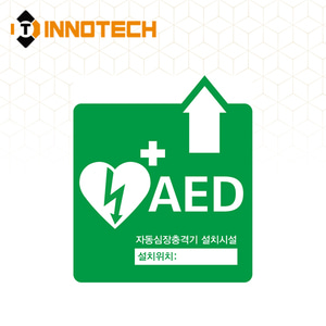 AED 자동제세동기 자동심장충격기 설치시설 위치표시 정사각(상) 표지 축광 야광 스티커 포맥스