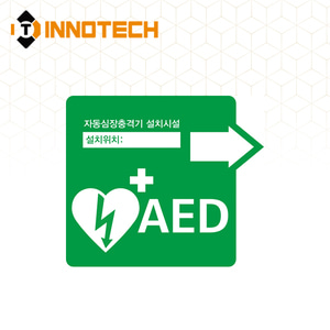 AED 자동제세동기 자동심장충격기 설치시설 위치표시 정사각(우) 표지 축광 야광 스티커 포맥스