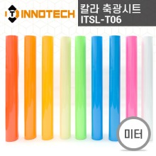 [이노텍]ITSL-T06 칼라 축광시트(미터판매)광고 데코 인테리어 스티커