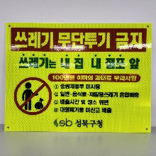 ITR-7213T HIP 고휘도 반사시트 쓰레기 무단투기 금지 표시 표지판