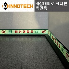 [이노텍] 500C02 비상대피로 표지판 벽면 부착형 비상구표지/비상대피로표지/소방안전표지