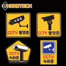 [이노텍] CCTV 촬영중/녹화중 반사스티커 모음전안전표지 보안시스템 경고스티커